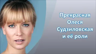 Советская и российская актриса театра и кино, телеведущая Олеся Судзиловская и её роли