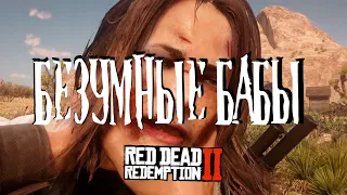 Безумные Бабы / WILD WOMEN  - Red Dead Online RDR2