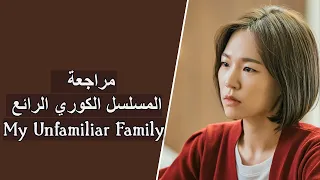my unfamiliar family مراجعة المسلسل الكوري الرائع