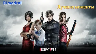 Resident Evil 2 remake/нарезка со стрима/лучшие моменты за 52 минуты=) Dimedrol