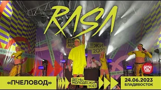 RASA - Пчеловод (Live @ День Молодёжи • Владивосток • 24.06.2023)