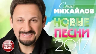 Стас Михайлов — Новые Песни ✩ Новые Хиты 2017 ✩