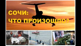 КРУШЕНИЕ ТУ-154 В СОЧИ - ЧТО ПРОИЗОШЛО? ТЕСТИРУЕМ ВЕРСИИ