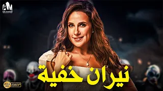 حصرياً فيلم النصب والإحتيال 2024 | فيلم نيران خفية | بطولة شيري عادل