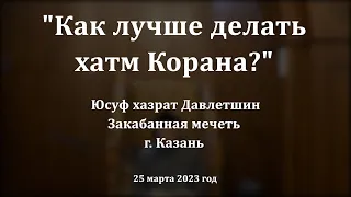 Как лучше делать хатм Корана? | Юсуф хазрат Давлетшин