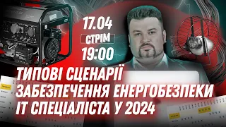 Типові сценарії забезпечення енергобезпеки IT спеціаліста у 2024