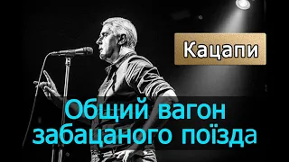 Подерв'янський — Общий вагон забацаного поїзда. [ЦИТАТА. Кацапи]