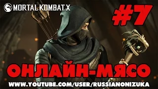 Онлайн - мясо! - Mortal Kombat X #7 -  КУН ЦЗЫНЬ ПРАВДА ГЕЙ?