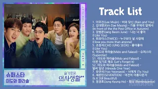 슬기로운 의사생활2 OST (Hospital Playlist 2 OST) Part 1- 9