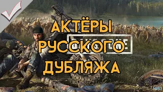 Days Gone - Актёры русского дубляжа (РЛИ)