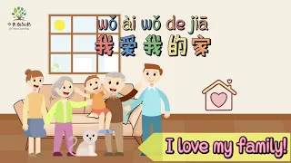 家庭歌 | Family song in Chinese | I love my family in Chinese writing | 中文加油站
