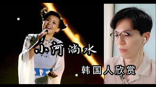 【反应/reaction】韩国人欣赏龚琳娜《小河淌水》反应Korean guy reacts to 《小河淌水》