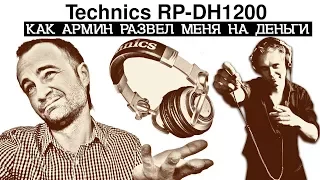 Большое ухо 1.Обзор Technics rp-dh1200 или как Армин развел меня на деньги!