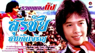 รวมเพลงดัง สุรชัย สมบัติเจริญ #เพลงลูกทุ่งมาแรงล่าสุด