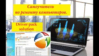 Установка драйверов c  Driver Pack Solution, DRPSU- driverpack solution