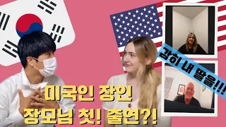 미국인 장인어른, 장모님을 처음 만났을때?! | American Parents 1st Reaction to Korean Son-In-Law |국제커플 | 🇰🇷🇺🇸