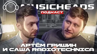 Musicheads подкаст - Артём Гришин в гостях у Саши Radiotechnica