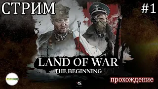 🔴LAND OF WAR: THE BEGINNING🔴 - ПРОХОЖДЕНИЕ. ОБЗОР И ПЕРВЫЙ ВЗГЛЯД. #1