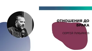 "Отношения до брака" - Сергей Лукьянов, семинар