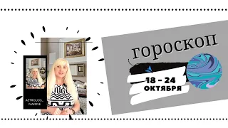 Недельный Гороскоп с 18 - 24 Октября/Неделя прорыва  #гороскопнанеделю#октябрь#