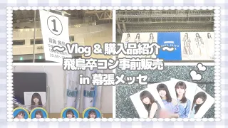 🪽 乃木坂46：［Vlog & 購入品紹介］飛鳥卒コングッズ事前販売で幕張メッセまで行ってきました。