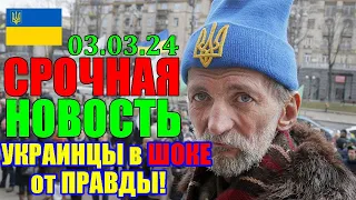 МУРАШКИ по КОЖЕ от УЖАСА!! УКРАИНЦЫ НАЧИНАЮТ ПРОЗРЕВАТЬ ... 03.03.24 - СРОЧНЫЕ НОВОСТИ за НЕДЕЛЮ