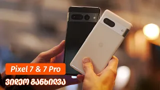 Pixel 7 & 7 Pro - ვიდეო განხილვა