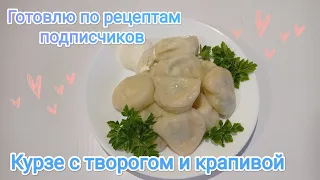 Готовлю по рецептам подписчиков! Курзе с творогом и крапивой. Проект "Будни выживальщика"