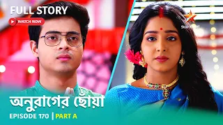 অনুরাগের ছোঁয়া | Episode 170 | Part A