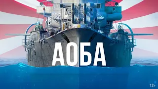 АОБА || ИСТОРИЯ КОРАБЛЯ || Видео к изданию «Морские легенды. Крейсеры»