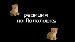 ❗ПЕРЕЗАЛИВ❗L.p. Последняя реальность//реакция на Лололошку//{22/?}//не канон