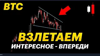 ❗️ НЕ ПРОПУСТИ это ДВИЖЕНИЕ! Последний вагон на биткоине еще не ушел!