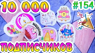 БУМАЖНЫЕ СЮРПРИЗЫ #154💗10 000 ПОДПИСЧИКОВ💗ПРАЗДНИЧНАЯ РАСПАКОВКА❤️️ПАРНЫЕ АВАТАРКИ😍ВКУСНЯШКИ