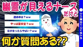 【2ch面白いスレ】幽霊が見えるナースだけど質問ある？【ゆっくり解説】