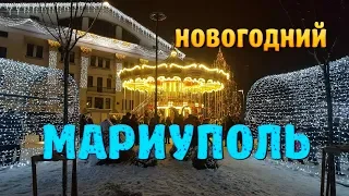 Новогодний Мариуполь 2019