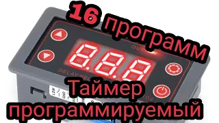 Таймер программируемый ZK-KTD2 5 - 30 вольт реле времени на 16 программ