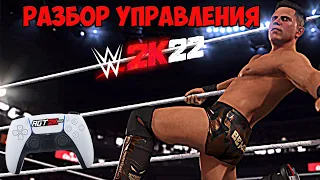 AGT - НОВОЕ УПРАВЛЕНИЕ В WWE 2K22/WWE 2K23 | ГАЙД ПО УПРАВЛЕНИЮ (Разбираем ВСЁ управление и РЕВЕРСЫ)