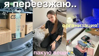 ПЕРЕЕЗЖАЮ В НОВЫЙ ДОМ В 19 ЛЕТ! (собираю вещи, организация)