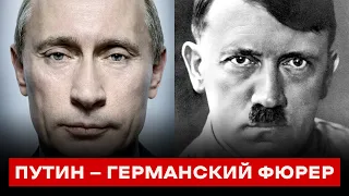 ПУТИН — ГЕРМАНСКИЙ ФЮРЕР. Бывший рейх помогает нынешнему