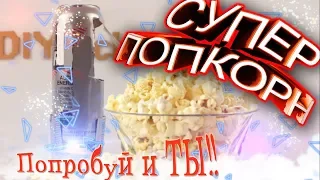 СУПЕР СПОСОБ ПРИГОТОВЛЕНИЯ ПОПКОРНА