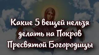 Приметы на 14 октября: какие 5 вещей нельзя делать на Покров Пресвятой Богородицы