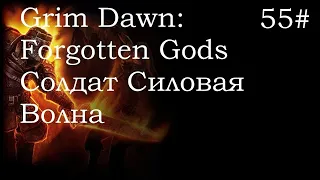 Grim Dawn Forgotten Gods "Руины Абида" Гробница Жутково Солнца