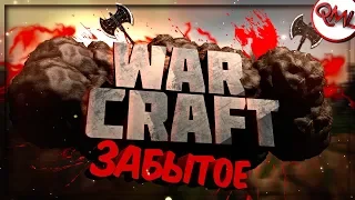 ИГРЫ НАШЕГО ДЕТСТВА | WARCRAFT 3 | ОБЗОР | ЗАБЫТОЕ | [ВЫПУСК #20]