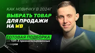 Какой товар продавать на WB в 2024г? Топ-3 товара для продажи на WB в 2024г с бюджетом до 300тыс.