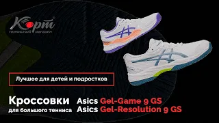 Детские кроссовки Asics Gel-Game 9 GS, Asics Gel-Resolution 9 GS для большого тенниса, Обзор