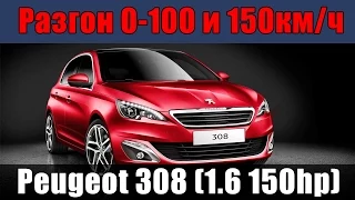 Peugeot 308 2015 - Разгон 0-100 и 0-150 от ATDrive.ru