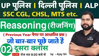 Reasoning short tricks in hindi Class - 2 For - UP Police, Delhi Police, Railway Alp, CGL, CHSl, MTS