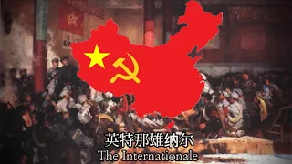 “英特纳雄耐尔” Anthem of the Chinese- Soviet Republic (The Internationale in Chinese)