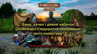 Баня, качки і дикий кабачок! Особливості відкриття полювання мого колективу! Перезалив фільму 2019р.