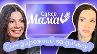 СУПЕРМАМА 5 | Мама Юлія | Любить дітей по різному